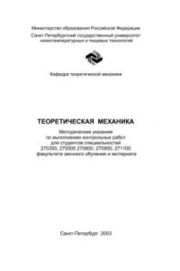 Книга Теоретическая механика: Методические указания по выполнению контрольных работ для студентов спец. 270300, 270500 270800, 270900, 271100 факультета заочного обучения и экстерната