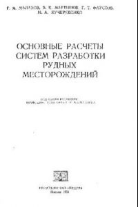 Книга Основные расчеты систем разработки рудных месторождений