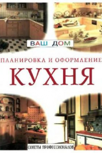 Книга Кухня. Советы профессионалов (Ваш дом: планировка и оформление)