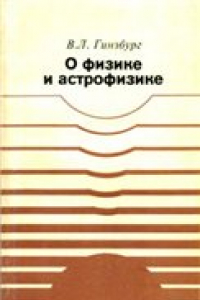 Книга О физике и астрофизике Статьи и выступления