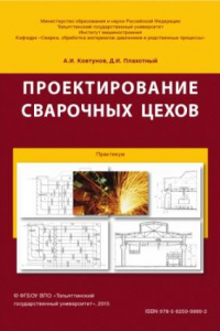 Книга Проектирование сварочных цехов