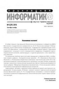 Книга Прикладная информатика. Научно-практический журнал. № 5 (29) 2010