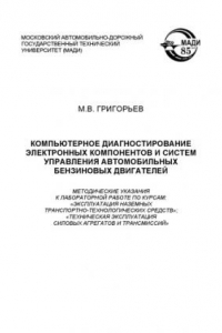 Книга Компьютерное диагностирование электронных компонентов и систем управления бензиновых двигателей: методические указания к лабораторной работе по курсам: Эксплуатация наземных транспортнотехнологических средств; Техническая эксплуатация силовых агрегатов и