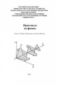 Книга Практикум по физике (часть 3.: Оптика. Квантовая и атомная физика)