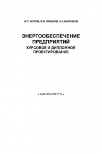 Книга Энергообеспечение предприятий: курсовое и дипломное проектирование: Учебное пособие