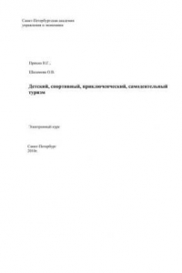 Книга Детский, спортивный, приключенческий, самодеятельный туризм. Электронное учебное пособие