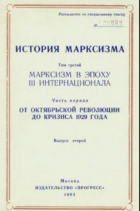 Книга История марксизма. Марксизм в эпоху III Интернационала