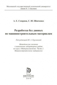 Книга Разработка баз данных по машиностроительным материалам