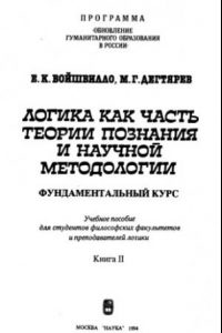 Книга Логика как часть теории познания и научной методологии 2