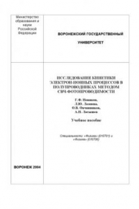 Книга Исследование кинетики электрон-ионных процессов в полупроводниках методом СВЧ-фотопроводимости: Учебное пособие