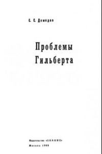 Книга Проблемы Гильберта