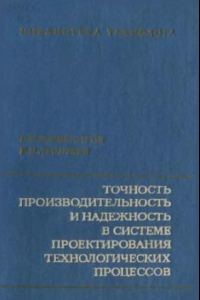 Книга Точность, производительность и надежность в системе проектирования