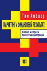 Книга Маркетинг и финанс. результат: Новая метрика богатства корпорации