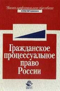 Книга Гражданское процессуальное право России