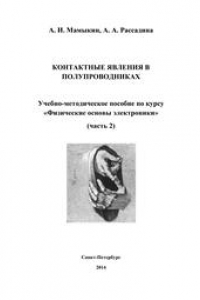 Книга Контактные явления в полупроводниках. Учебно-методическое пособие по курсу «Физические основы электроники». Часть 2