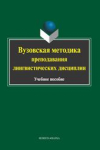 Книга Вузовская методика преподавания лингвистических дисциплин