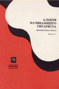 Книга Альбом начинающего гитариста. (Шестиструнная гитара) Выпуск 7