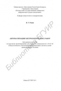 Книга Автоматизация метрологических работ : метод. пособие по курсовому проектированию для студентов специальности 1-54 01 04 «Метролог. обеспечение информац. систем и сетей» днев. формы обучения