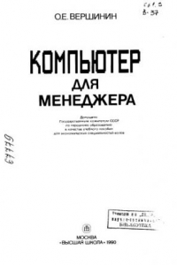 Книга Компьютер для менеджера