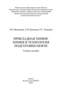 Книга Прикладная химия: химия и технология подготовки нефти