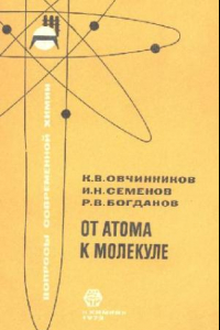 Книга От атома к молекуле