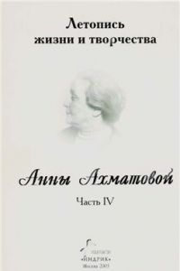 Книга Летопись жизни и творчества Анны Ахматовой. Ч. IV. 1946-1956