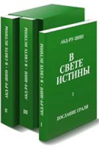 Книга В свете Истины.  Послание Грааля. Том 3