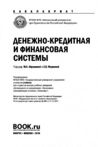 Книга Денежно-кредитная и финансовая системы (для бакалавров). Учебник