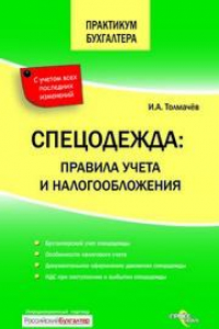 Книга Спецодежда: правила учета и налогообложения