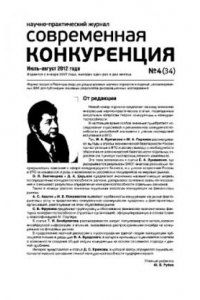 Книга Современная конкуренция. Научно-практический журнал. № 4 (34) 2012