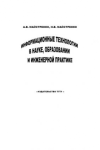 Книга Информационные технологии в науке, образовании и инженерной практике: Учебное пособие