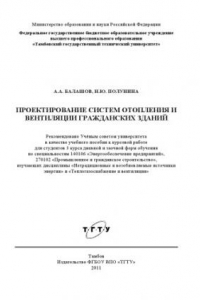 Книга Проектирование систем отопления и вентиляции гражданских зданий. Учебное пособие