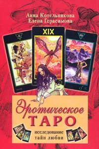 Книга Эротическое Таро. Исследование тайн любви (колода карт внутри)