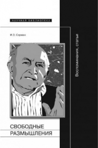 Книга Свободные размышления: Воспоминания и статьи