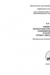 Книга Элементная база, аппаратные и программные средства унифицированного модуля в распределённых оптико-электронных системах: Методические указания к лабораторным работам