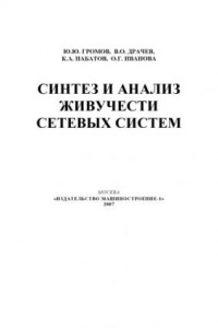 Книга Синтез и анализ живучести сетевых систем: Монография