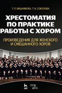 Книга Хрестоматия по практике работы с хором. Произведения для женского и смешанного хоров