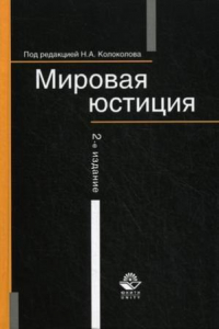 Книга Мировая юстиция