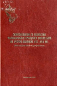 Книга Землевладение и хозяйство Чебоксарского Троицкого монастыря во второй половине XVI-XVII вв.