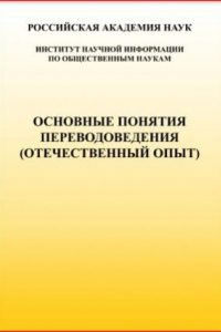 Книга Основные понятия переводоведения (Отечественный опыт). Терминологический словарь-справочник