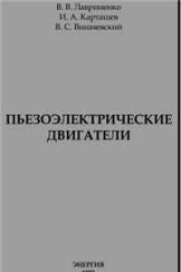 Книга Пьезоэлектрические двигатели