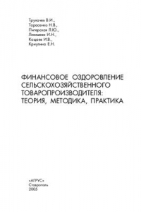 Книга Финансовое оздоровление сельскохозяйственного товаропроизводителя: теория, методика, практика