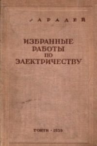 Книга Избранные работы по электричеству. Перевод