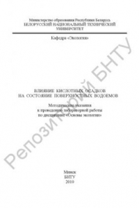 Книга Влияние кислотных осадков на состояние поверхностных водоемов