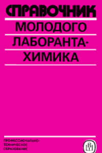 Книга Справочник молодого лаборанта-химика