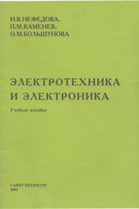 Книга Электротехника и электроника