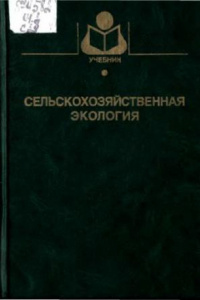 Книга Сельскохозяйственная экология : Учеб. пособие для студентов вузов по агроном. и зооветеринар. специальностям