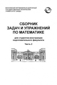 Книга Сборник задач и упражнений по математике для студентовиностранцев подготовительного факультета: учебное пособие.