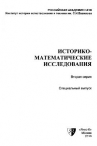 Книга Историко-математические исследования. Вторая серия. Специальный выпуск: Возникновение и развитие дескриптивной теории множеств