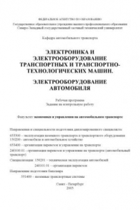 Книга Электроника и электрооборудование транспортных и транспортно-технологических машин. Электрооборудование автомобиля: Рабочая программа, задание на контрольную работу